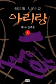 아리랑 4 - 제2부 민족혼